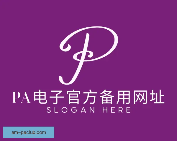认识PA电子官方备用网址
