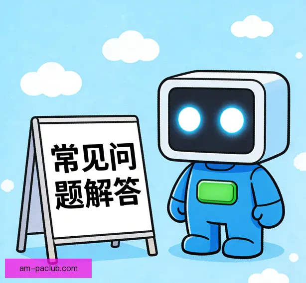 常见问题